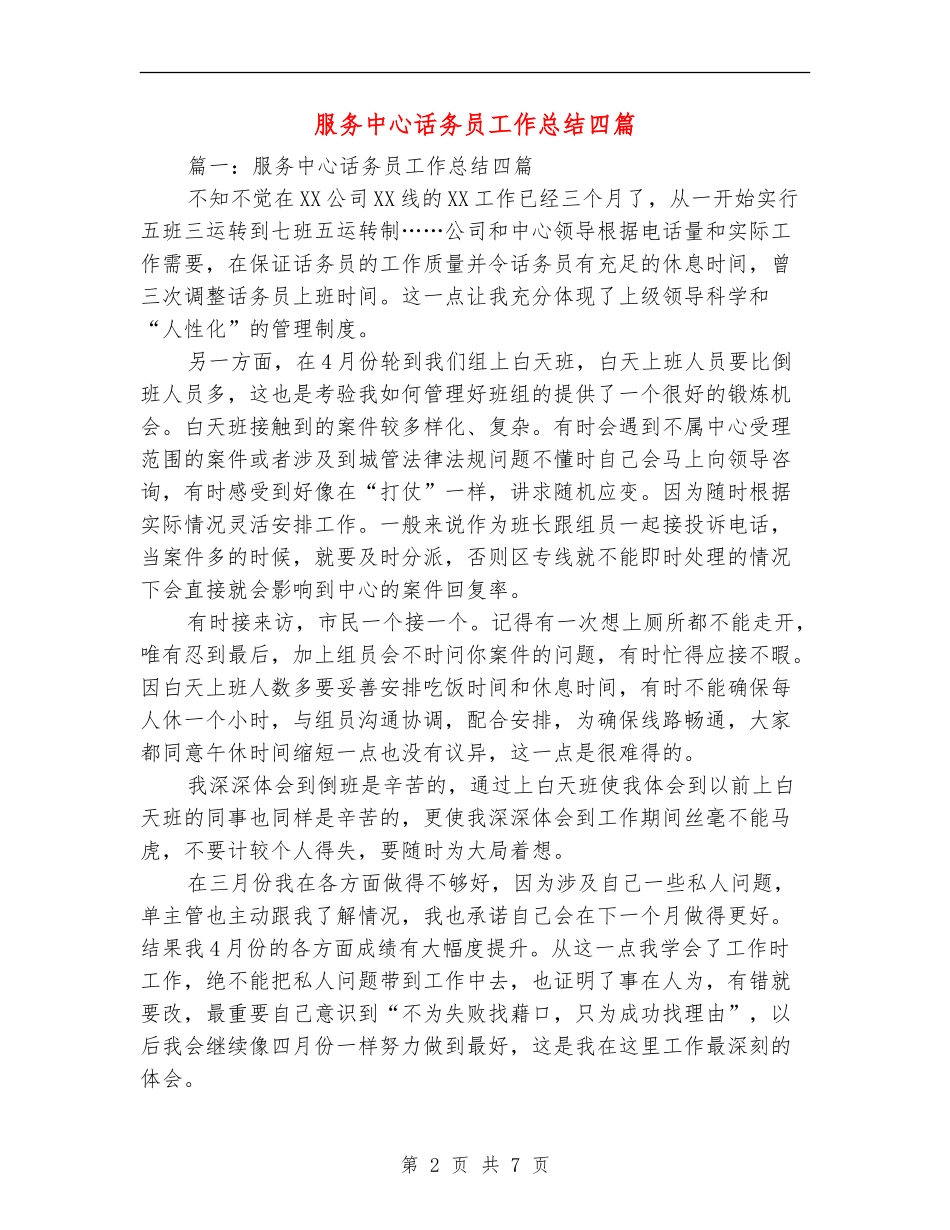 服务中心话务员工作总结四篇_第2页