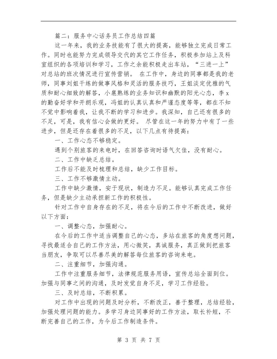 服务中心话务员工作总结四篇_第3页