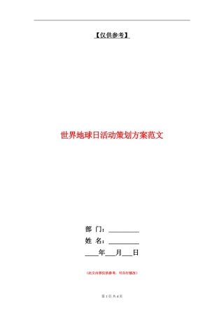 世界地球日活动策划方案范文