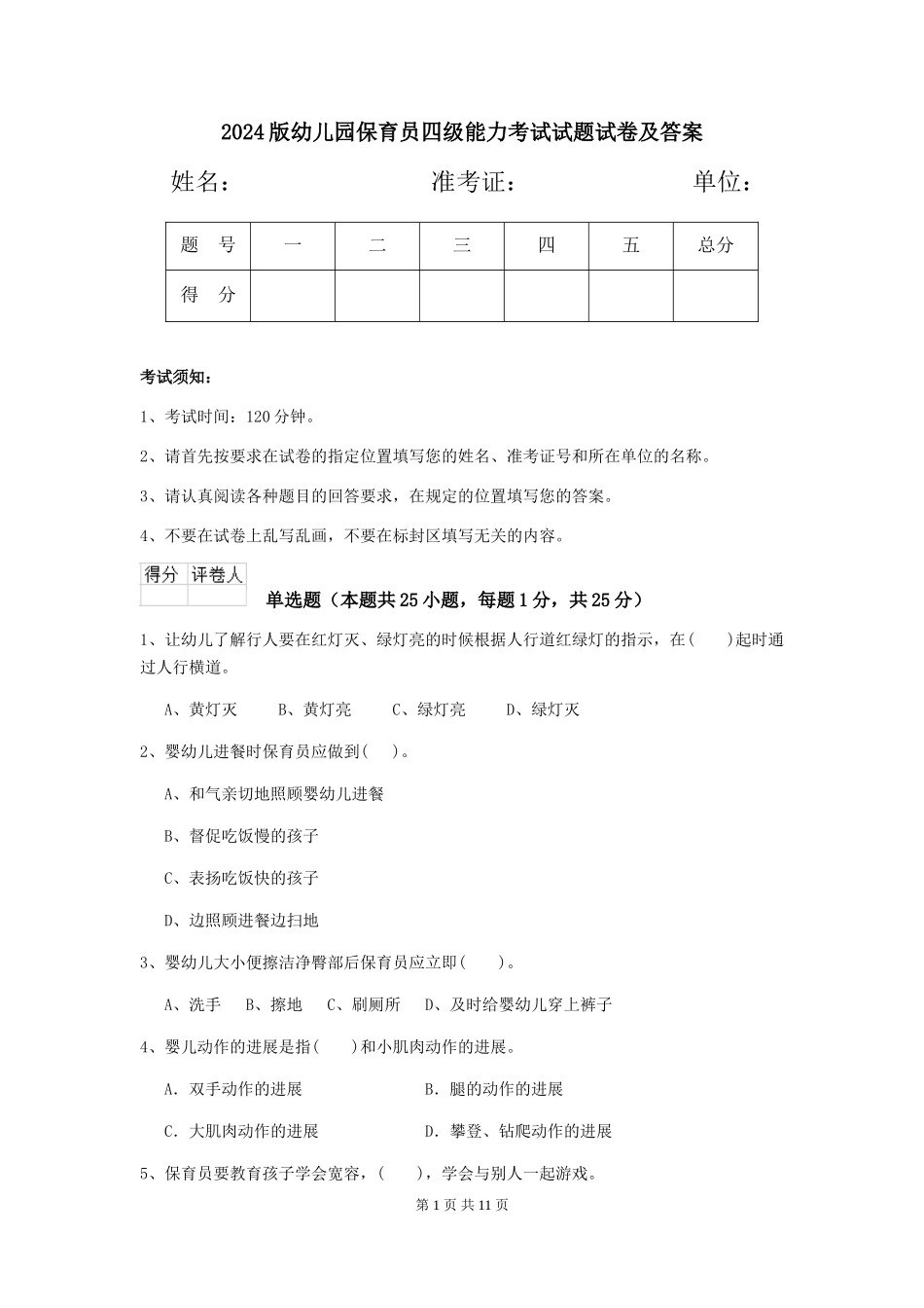 2018版幼儿园保育员四级能力考试试题试卷及答案_第1页