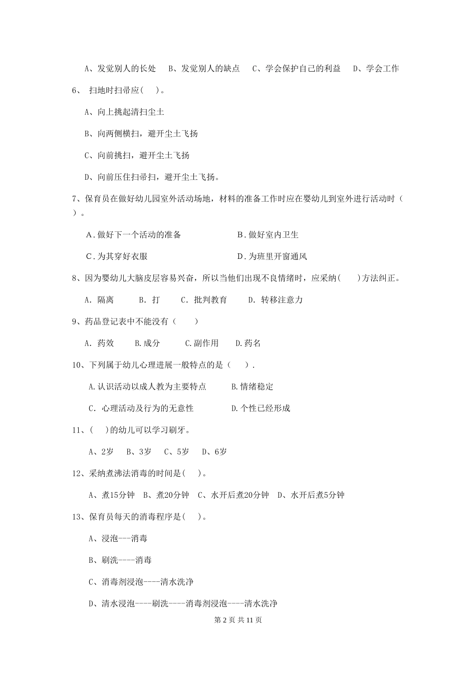 2018版幼儿园保育员四级能力考试试题试卷及答案_第2页