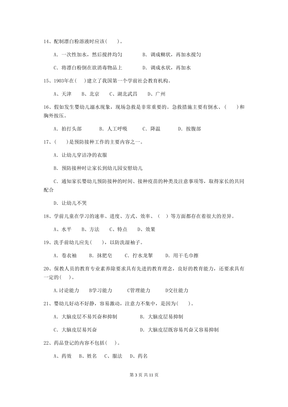 2018版幼儿园保育员四级能力考试试题试卷及答案_第3页