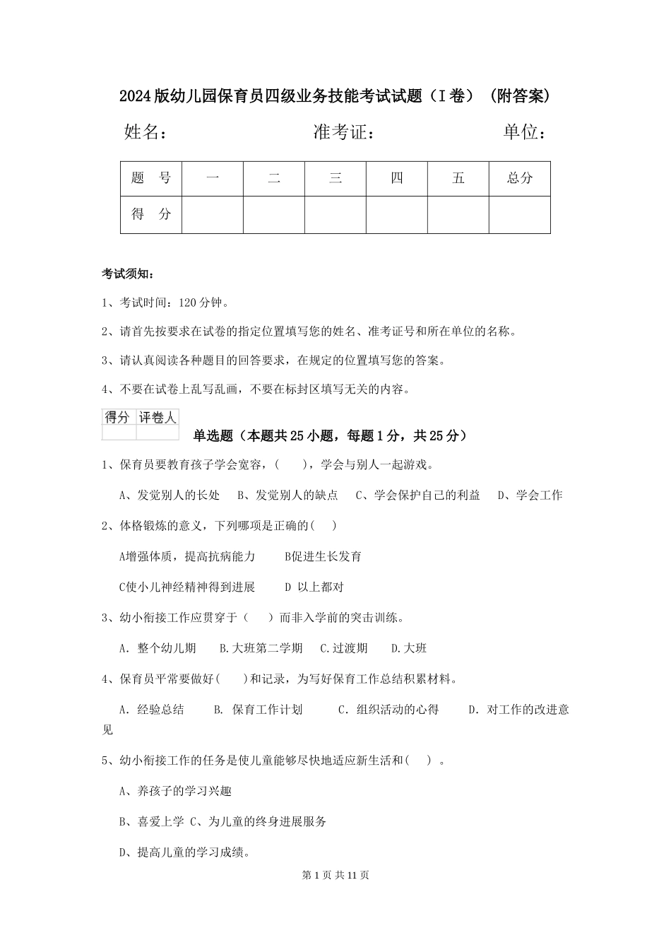 2024版幼儿园保育员四级业务技能考试试题-(附答案)_第1页