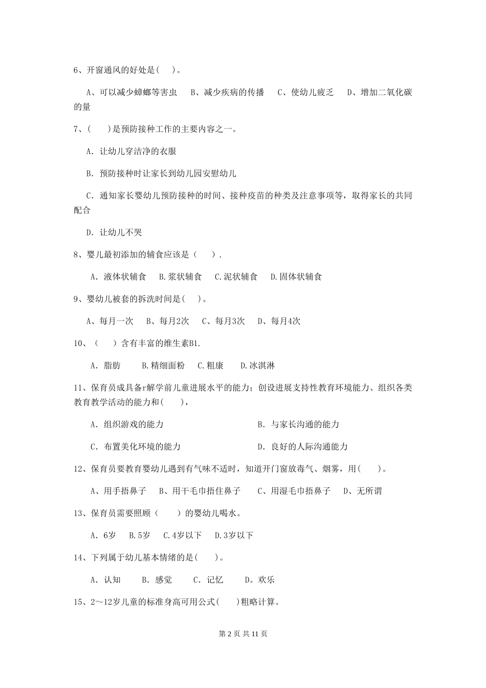 2024版幼儿园保育员四级业务技能考试试题-(附答案)_第2页