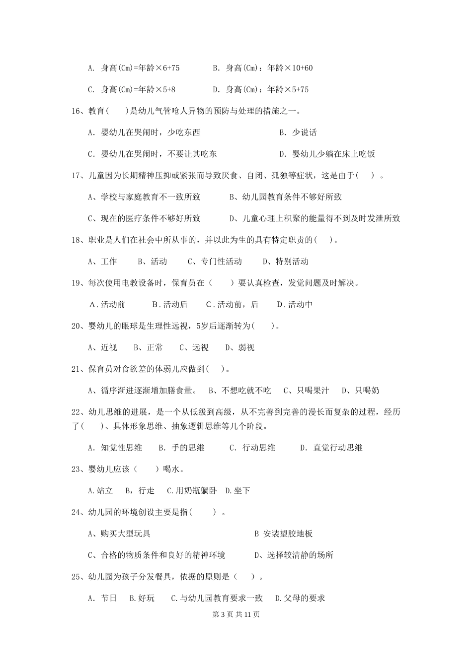 2024版幼儿园保育员四级业务技能考试试题-(附答案)_第3页