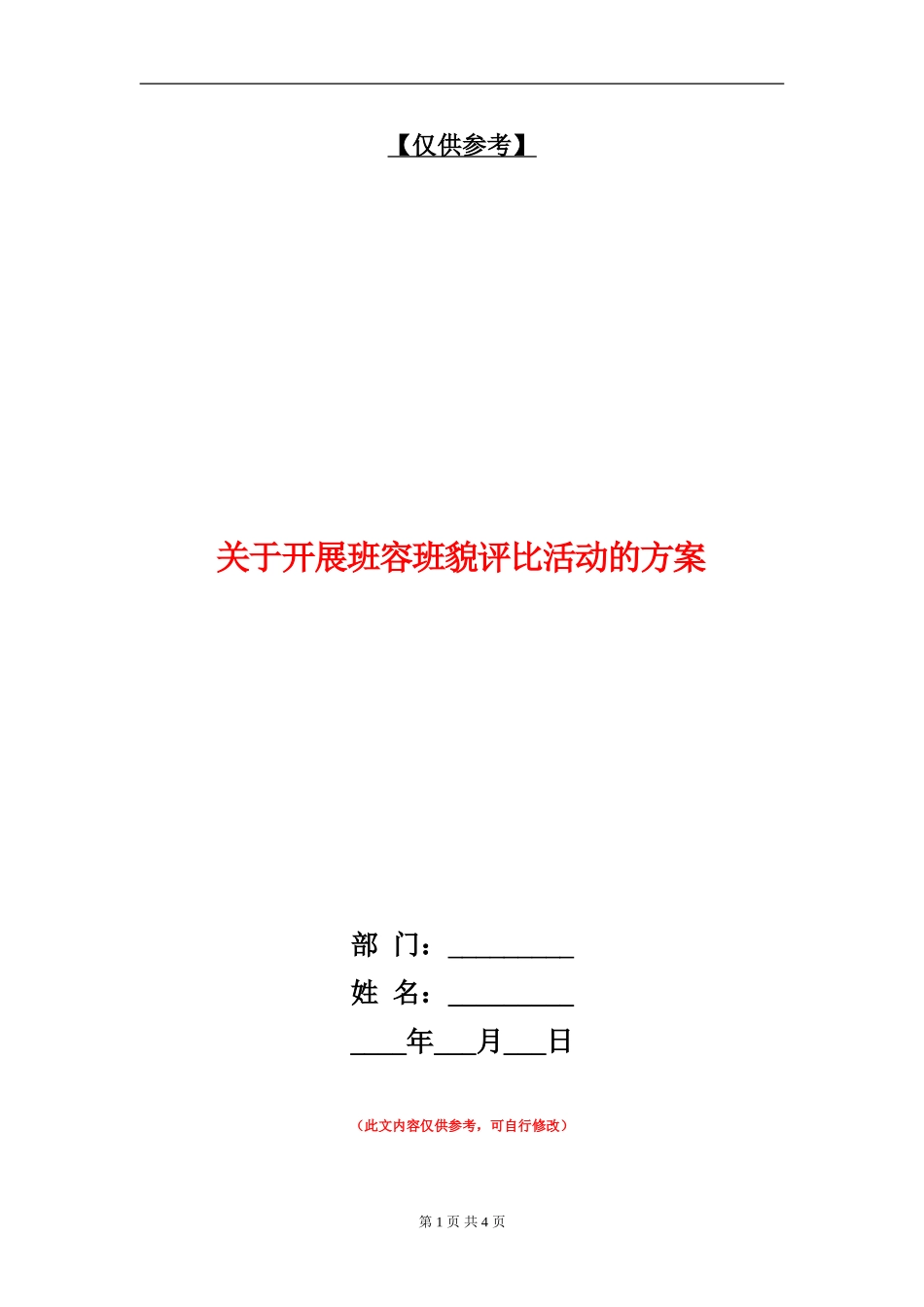 关于开展班容班貌评比活动的方案_第1页