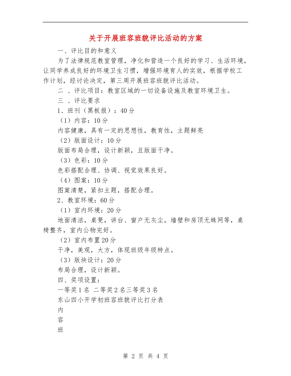 关于开展班容班貌评比活动的方案_第2页