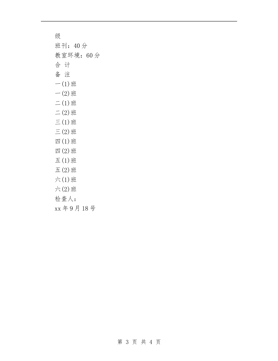 关于开展班容班貌评比活动的方案_第3页