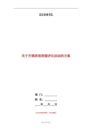 关于开展班容班貌评比活动的方案