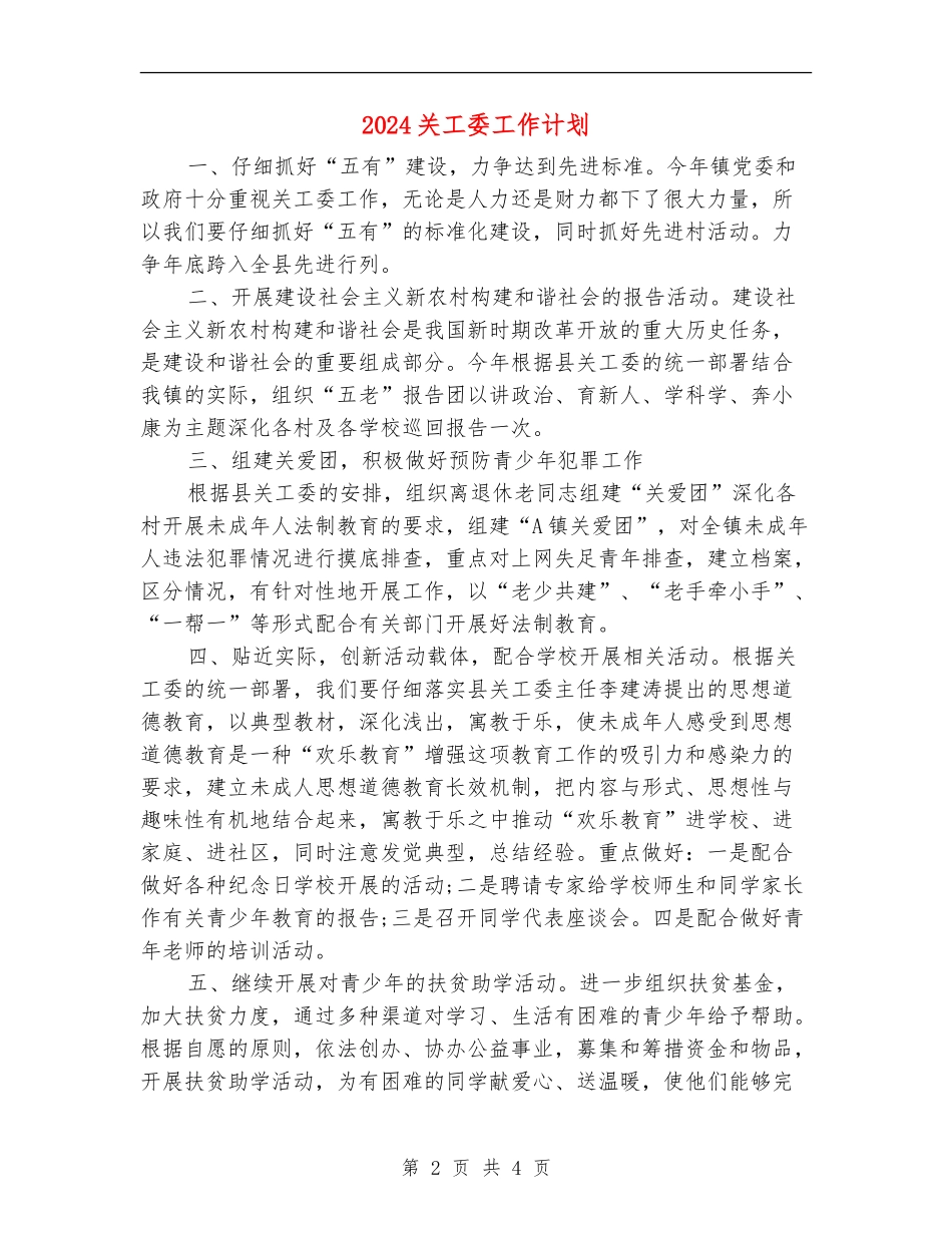 2024关工委工作计划2_第2页