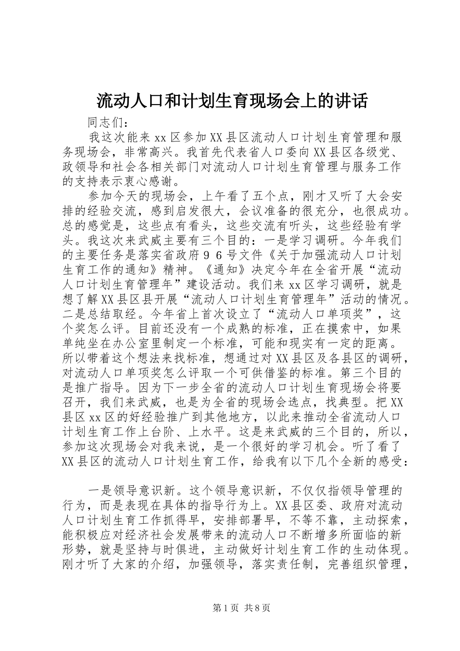 流动人口和计划生育现场会上的讲话_第1页