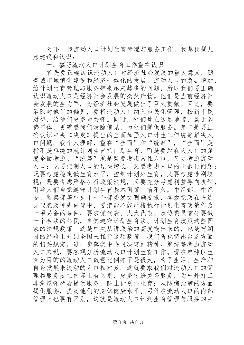 流动人口和计划生育现场会上的讲话_第3页