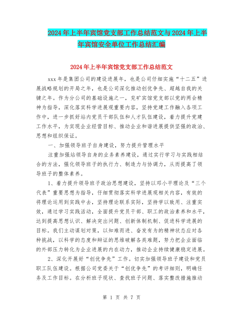 2024年上半年宾馆党支部工作总结范文与2024年上半年宾馆安全单位工作总结汇编_第1页