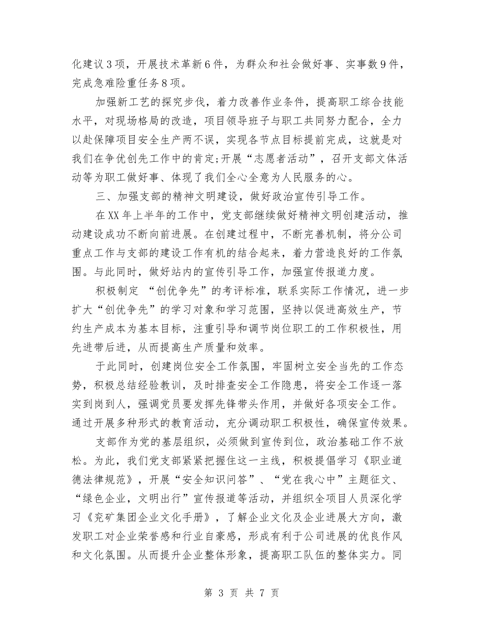 2024年上半年宾馆党支部工作总结范文与2024年上半年宾馆安全单位工作总结汇编_第3页