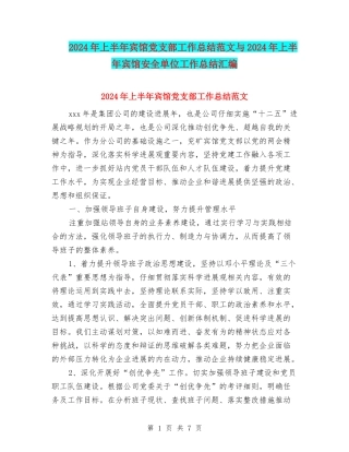 2024年上半年宾馆党支部工作总结范文与2024年上半年宾馆安全单位工作总结汇编