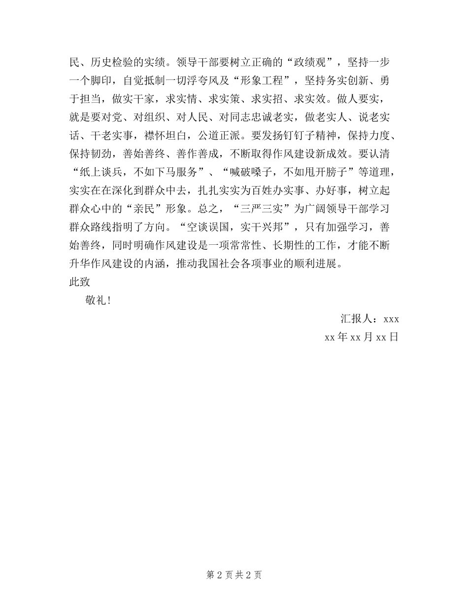 2024年8月基层党员干部三严三实思想汇报_第2页