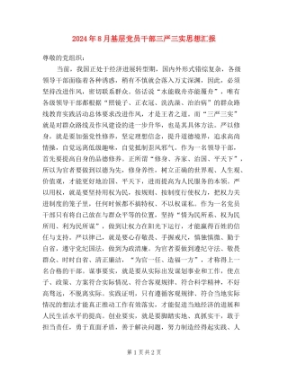 2024年8月基层党员干部三严三实思想汇报