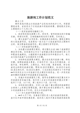 旅游局工作计划范文