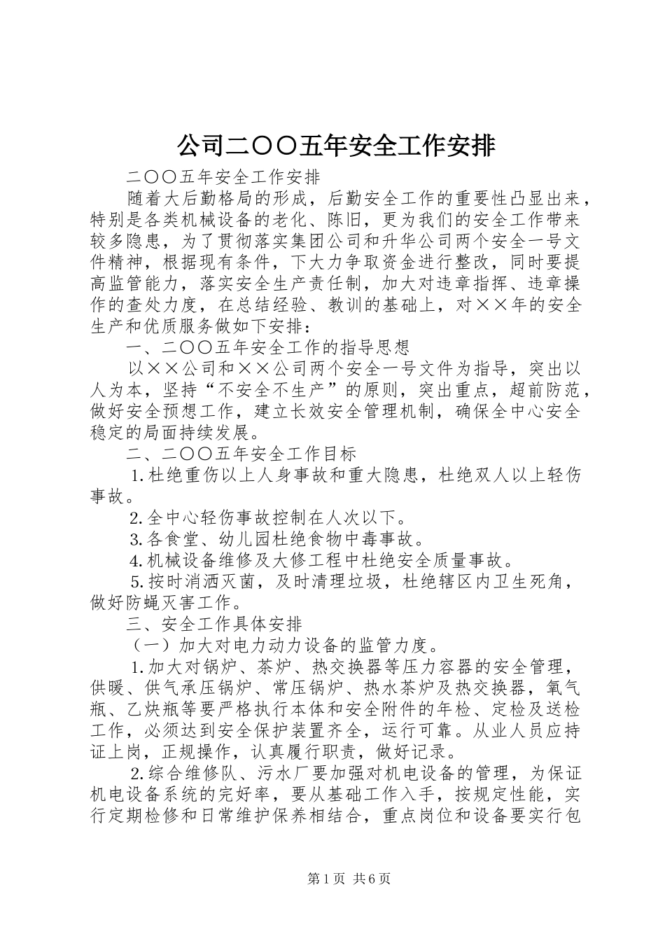 公司二○○五年安全工作安排_第1页