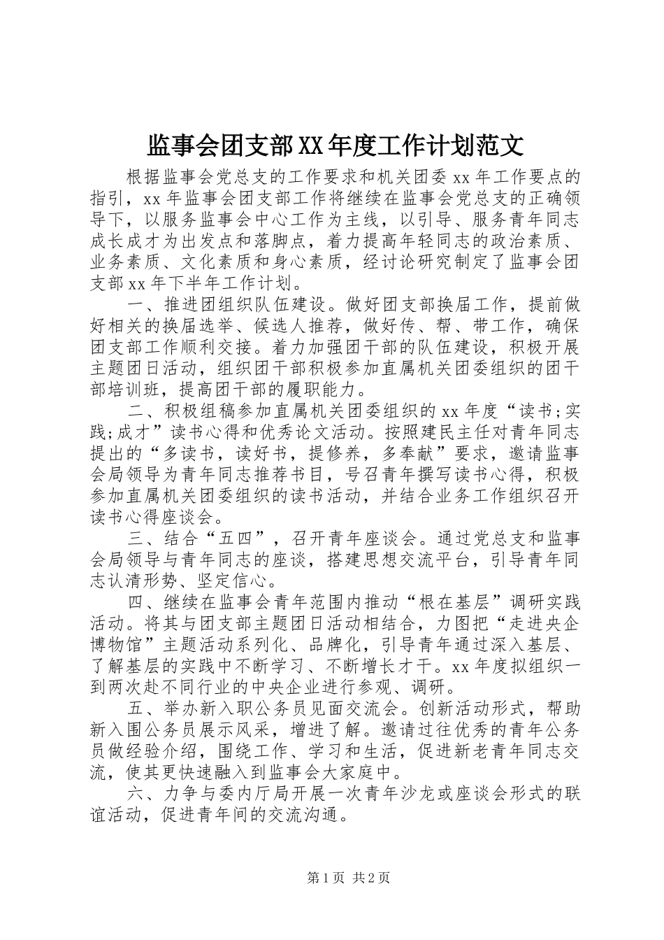 监事会团支部XX年度工作计划范文_第1页