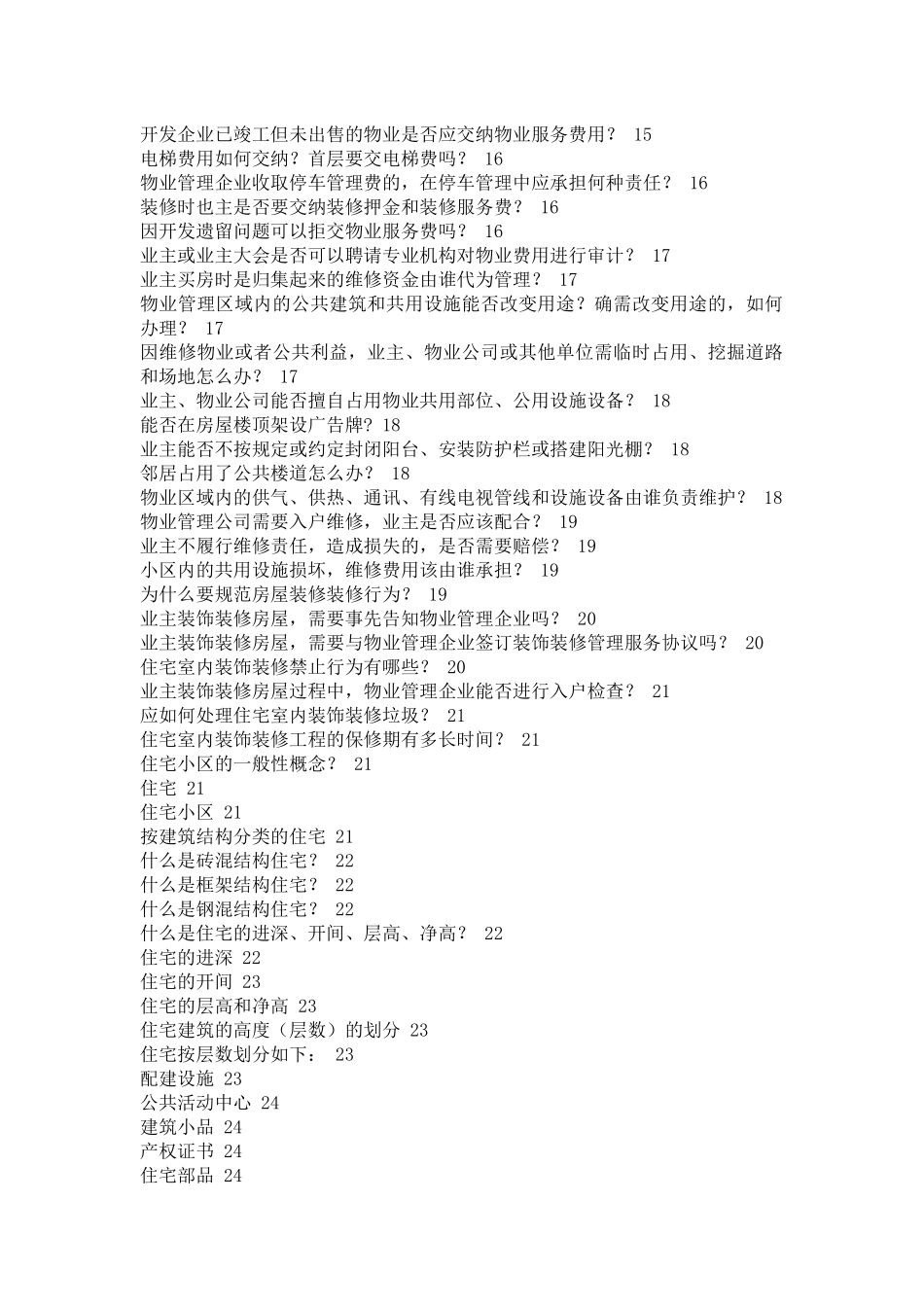 新进员工物业管理知识培训学习教材(下)_第2页
