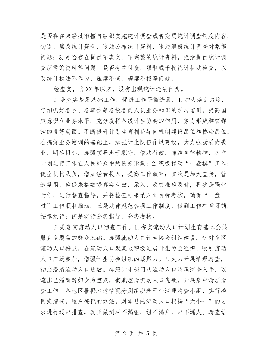 计生统计执法工作自查报告_第2页