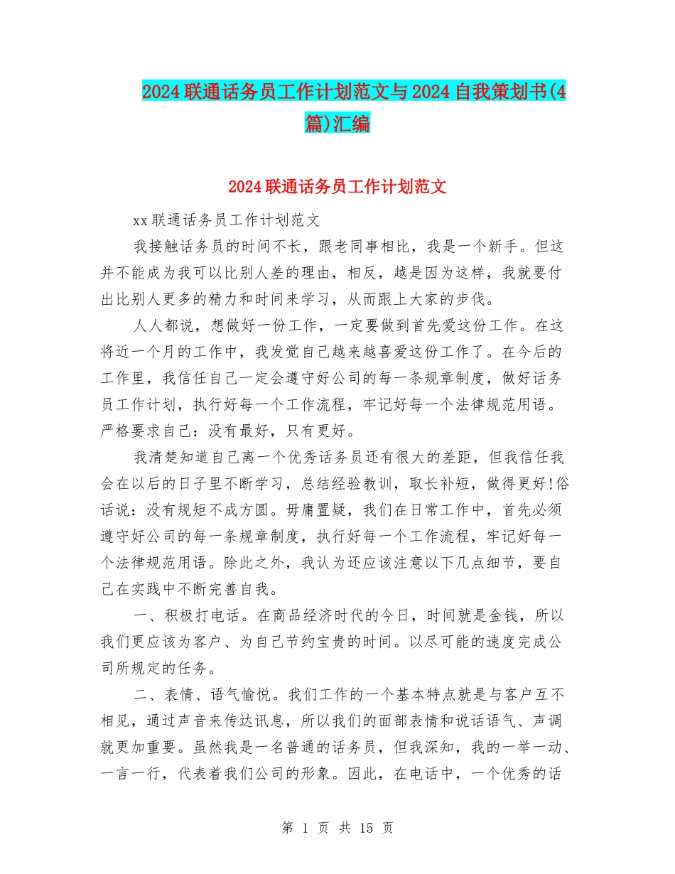 2024联通话务员工作计划范文与2024自我策划书汇编_第1页