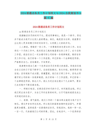2024联通话务员工作计划范文与2024自我策划书汇编
