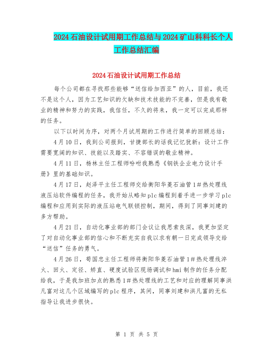 2024石油设计试用期工作总结与2024矿山科科长个人工作总结汇编_第1页