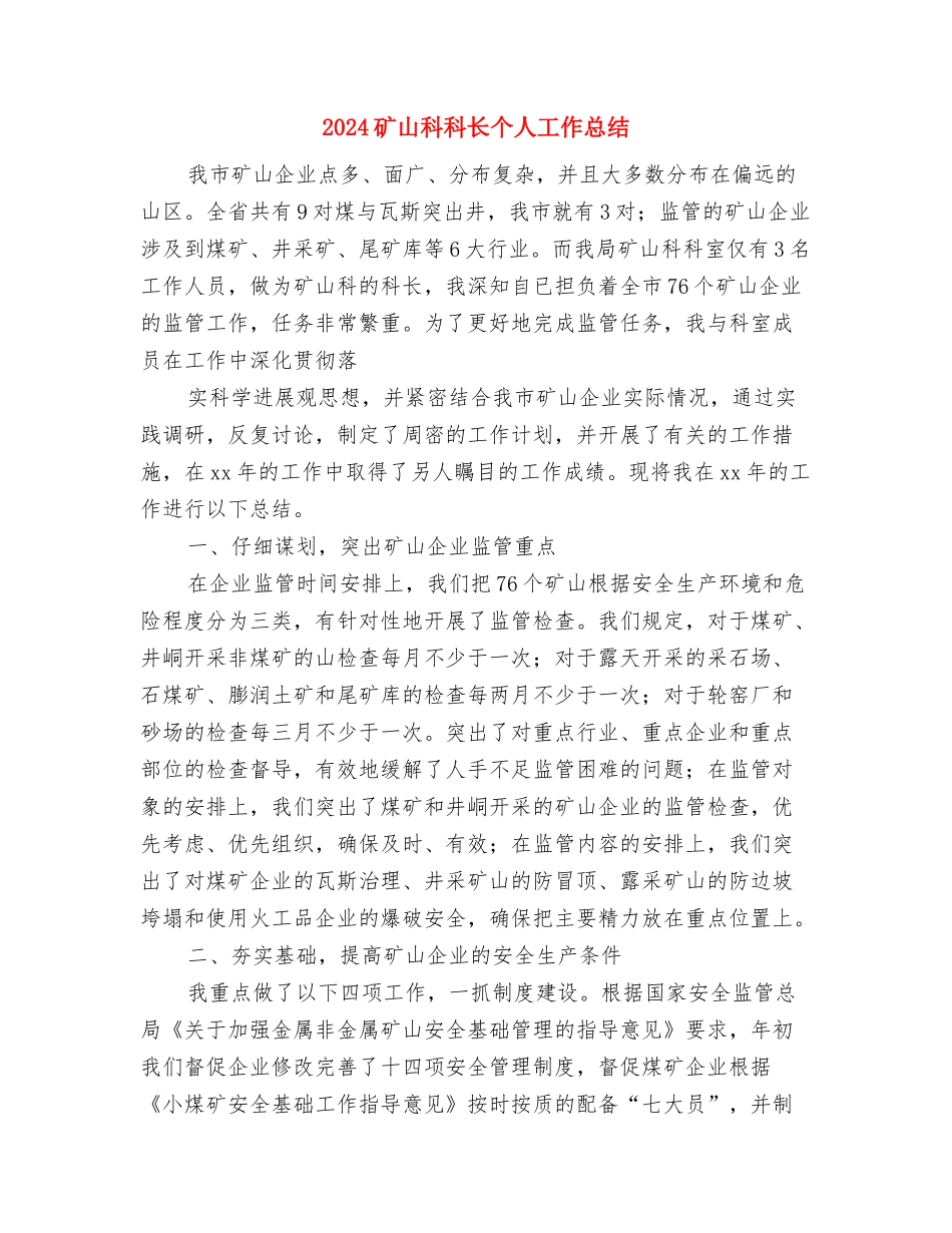 2024石油设计试用期工作总结与2024矿山科科长个人工作总结汇编_第3页