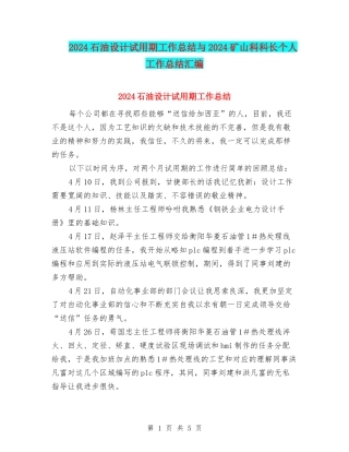 2024石油设计试用期工作总结与2024矿山科科长个人工作总结汇编