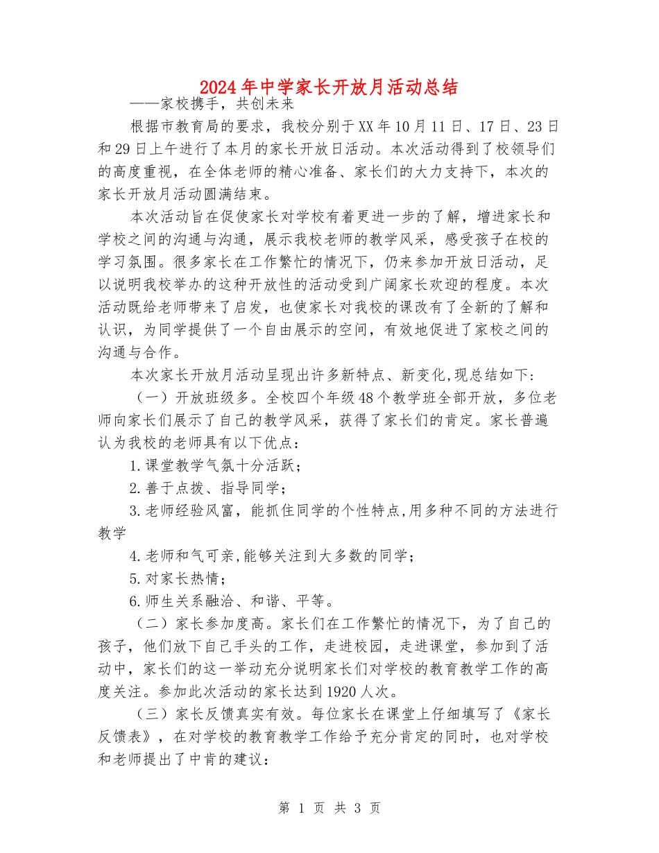 2024年中学家长开放月活动总结_第1页