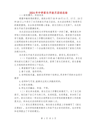 2024年中学家长开放月活动总结