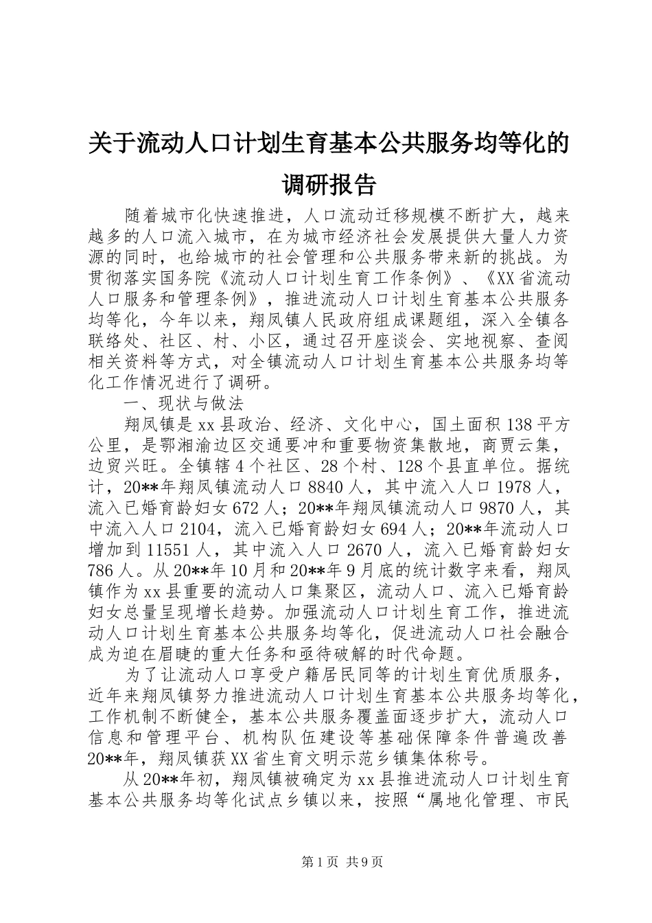 关于流动人口计划生育基本公共服务均等化的调研报告_第1页