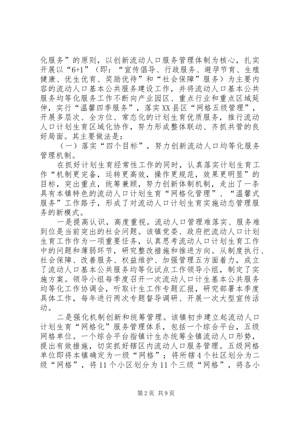关于流动人口计划生育基本公共服务均等化的调研报告_第2页