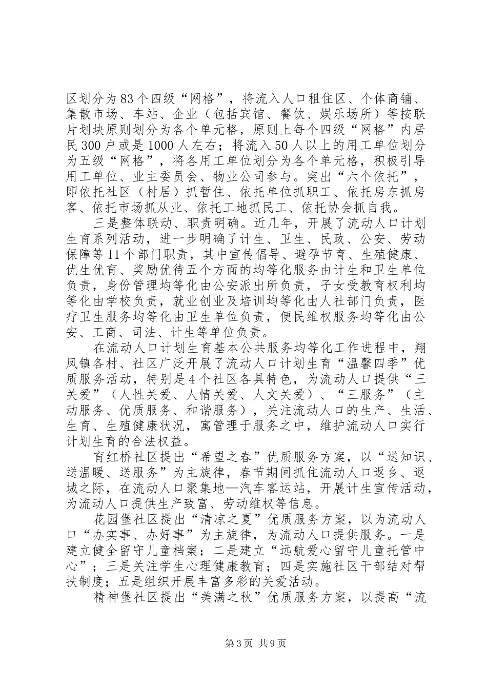 关于流动人口计划生育基本公共服务均等化的调研报告_第3页