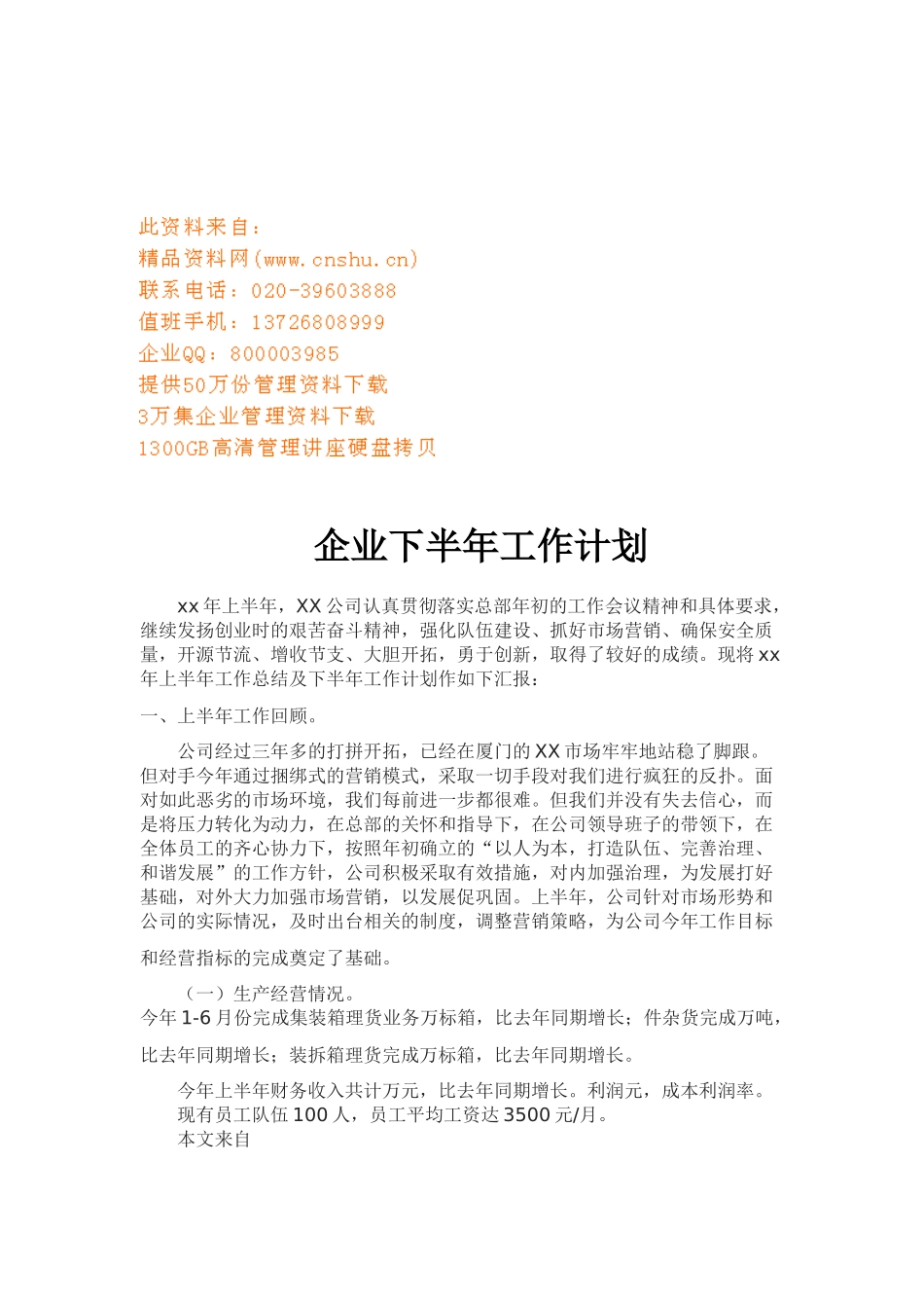 某某公司下半年工作计划_第1页