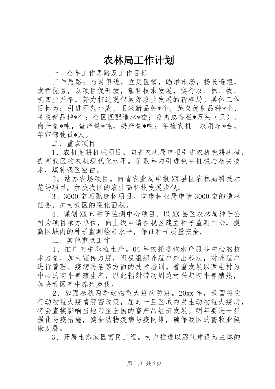 农林局工作计划_第1页
