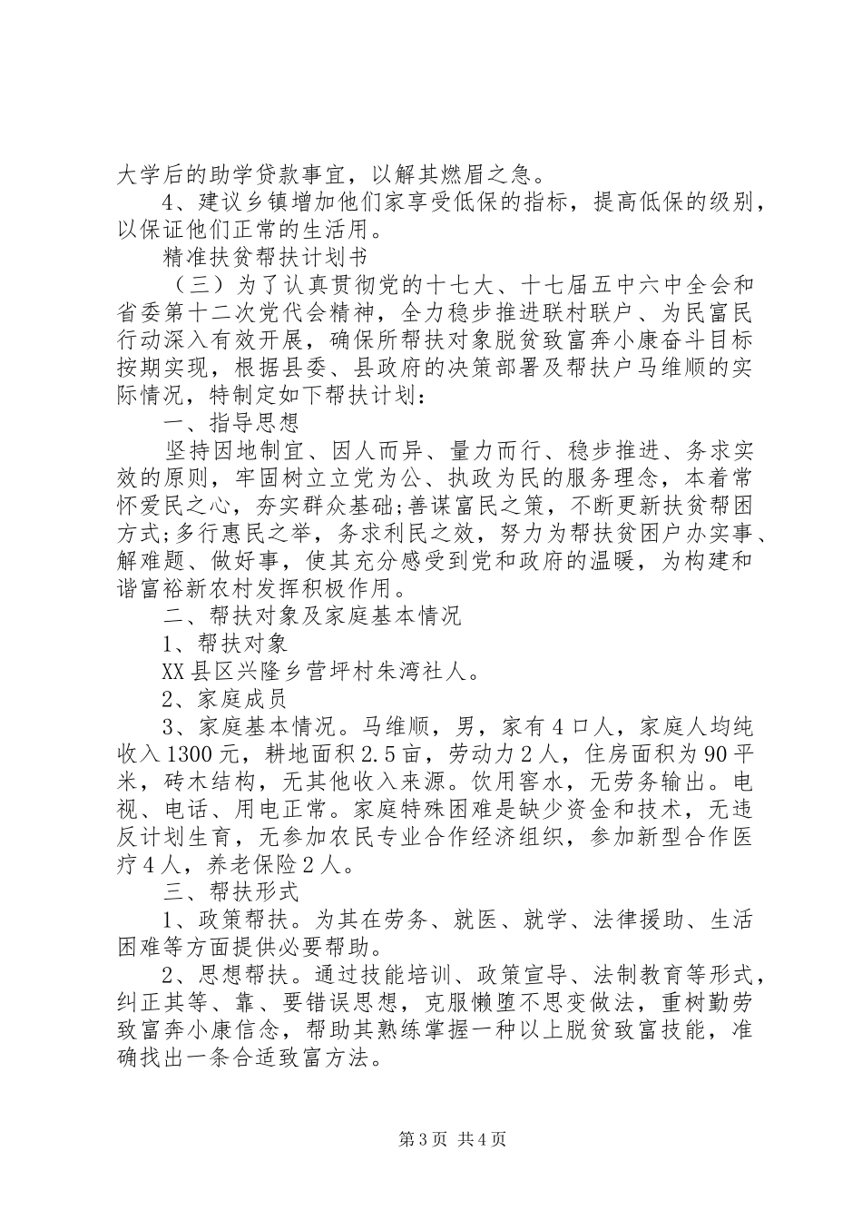 精准扶贫帮扶计划书_第3页