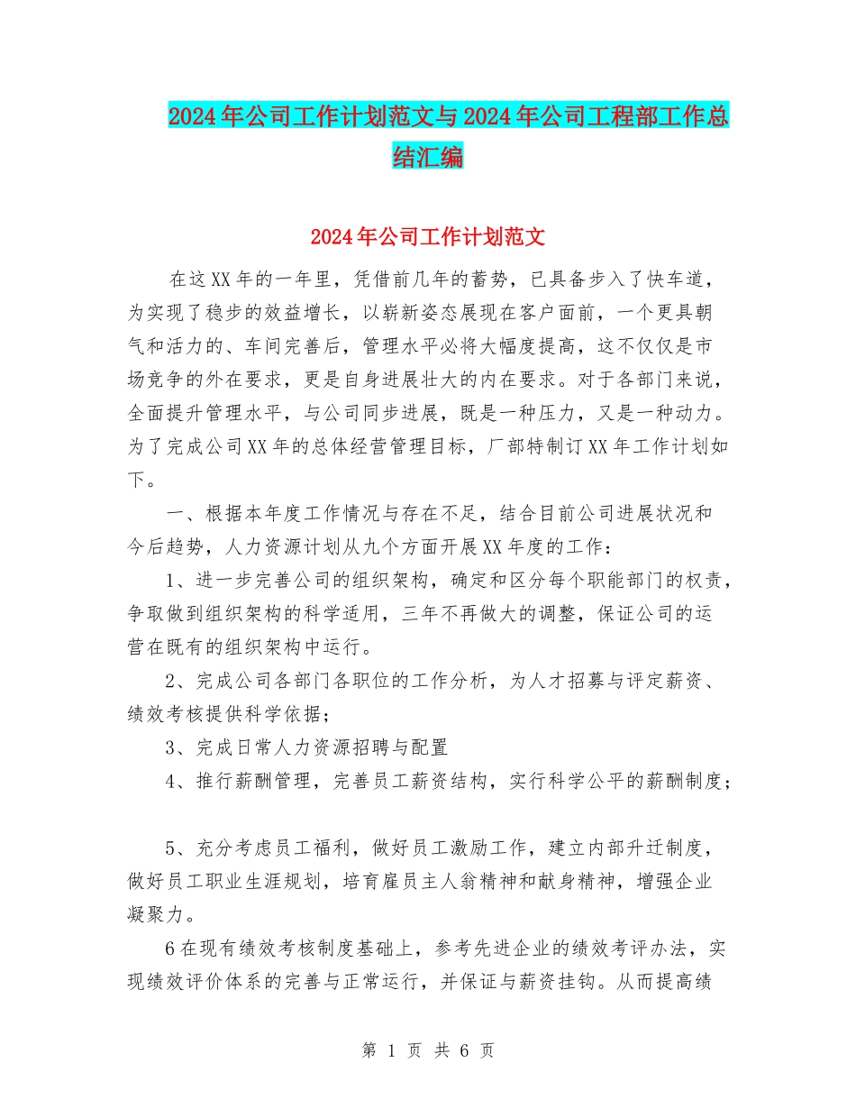 2024年公司工作计划范文与2024年公司工程部工作总结汇编_第1页
