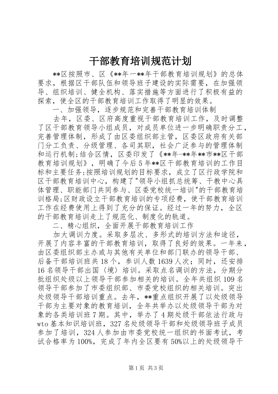 干部教育培训规范计划_第1页