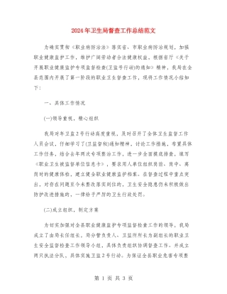 2024年卫生局督查工作总结范文