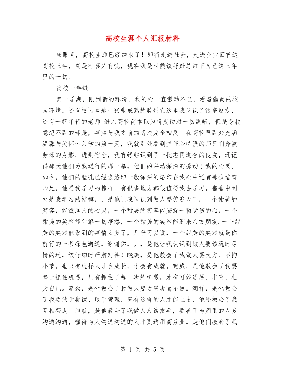 大学生涯个人汇报材料_第1页