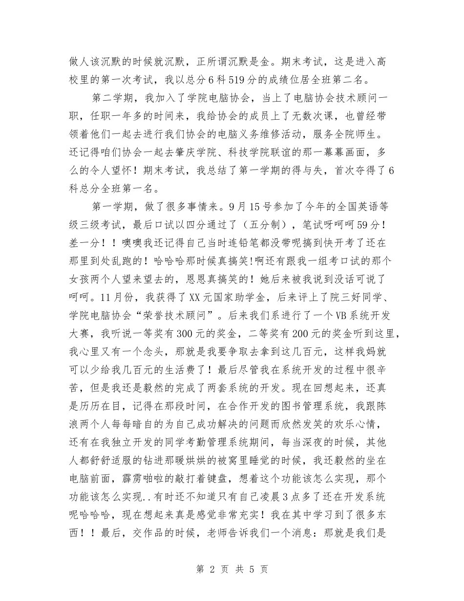 大学生涯个人汇报材料_第2页