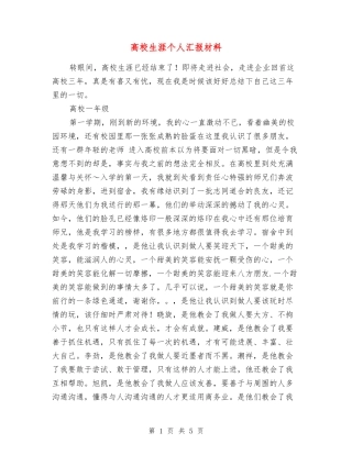 大学生涯个人汇报材料