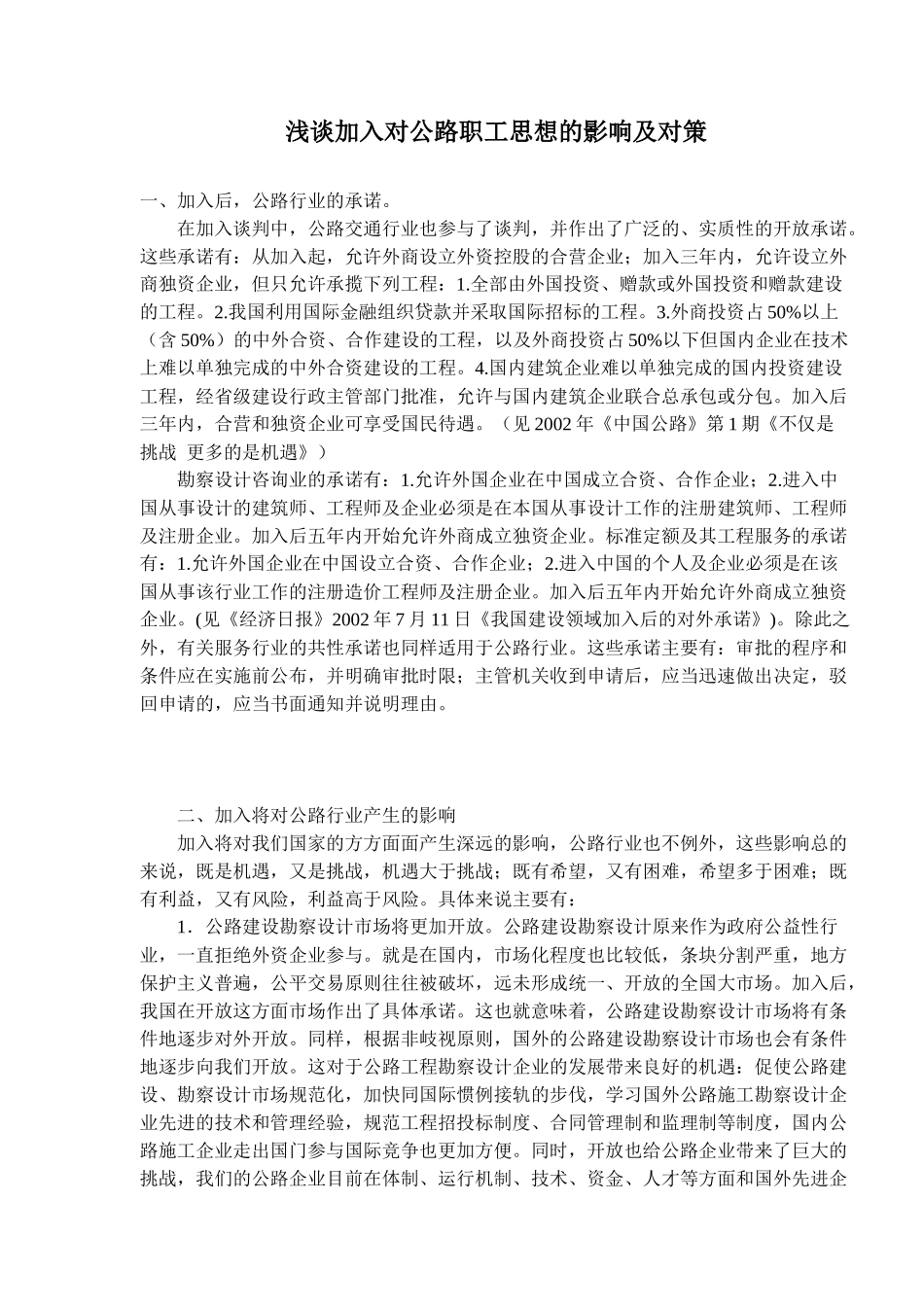 浅谈加入WTO对公路职工思想的影响及对策)_第1页