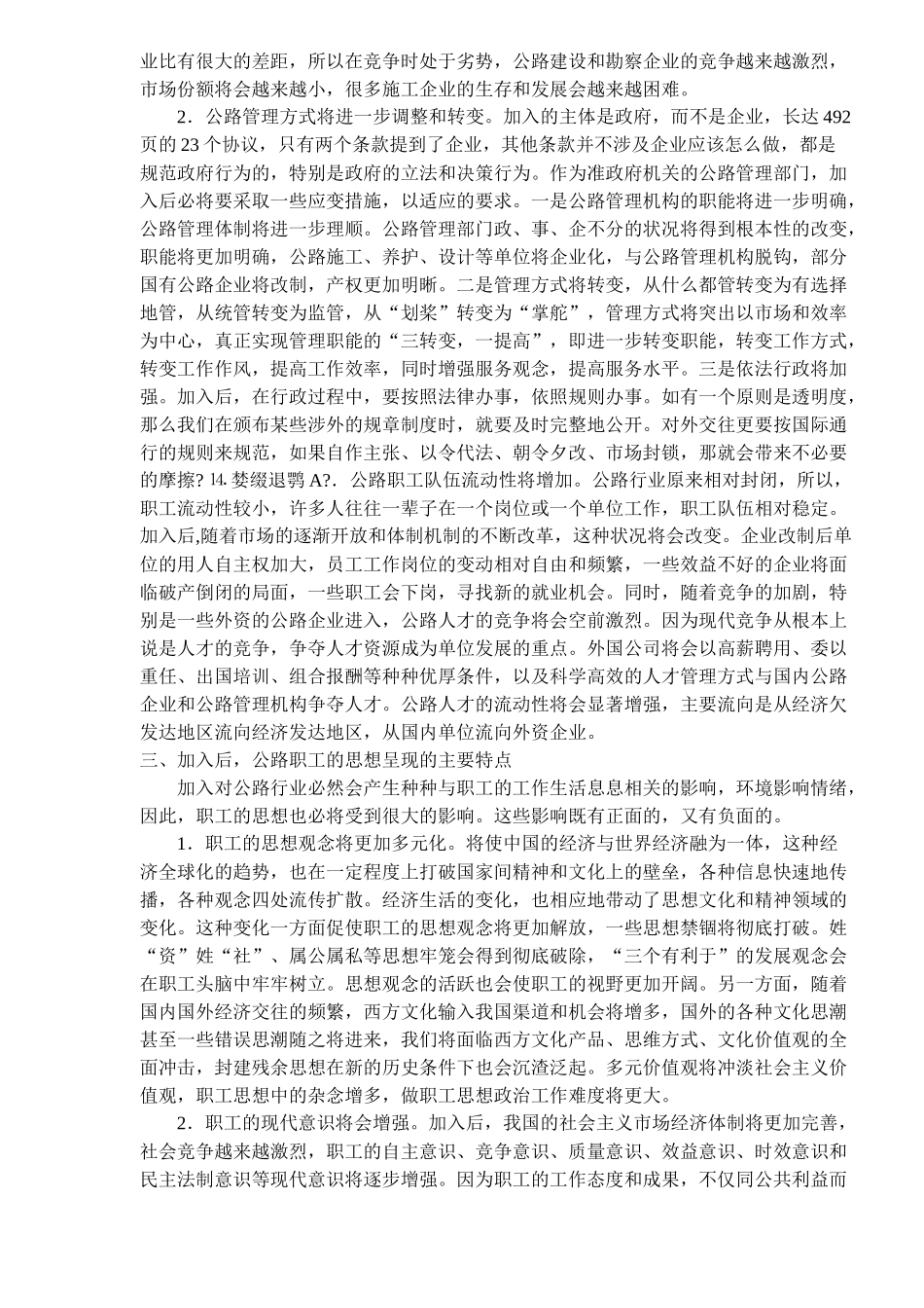 浅谈加入WTO对公路职工思想的影响及对策)_第2页