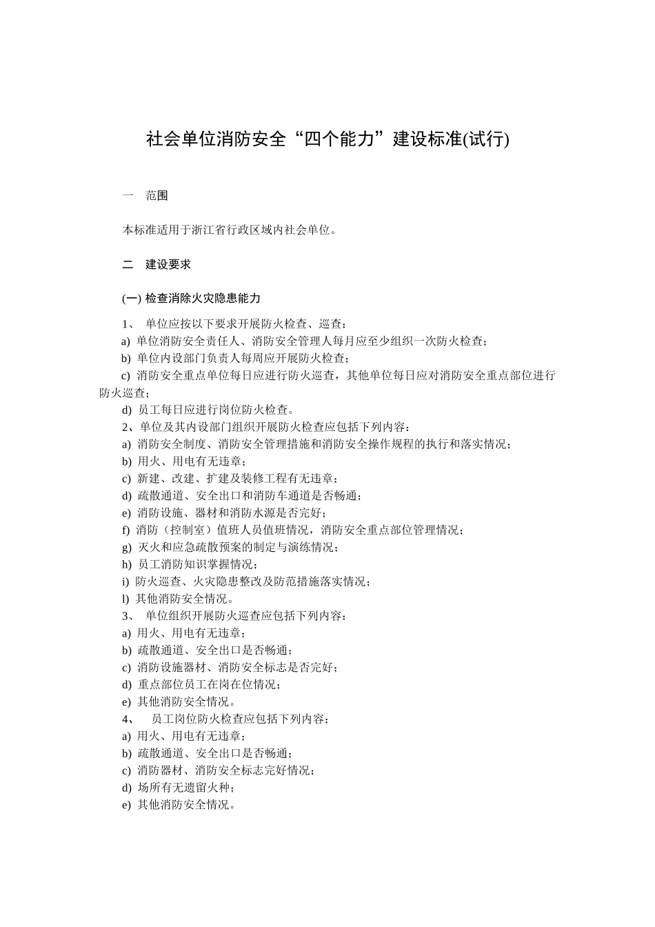 浙江社会单位消防安全“四个能力”_第1页