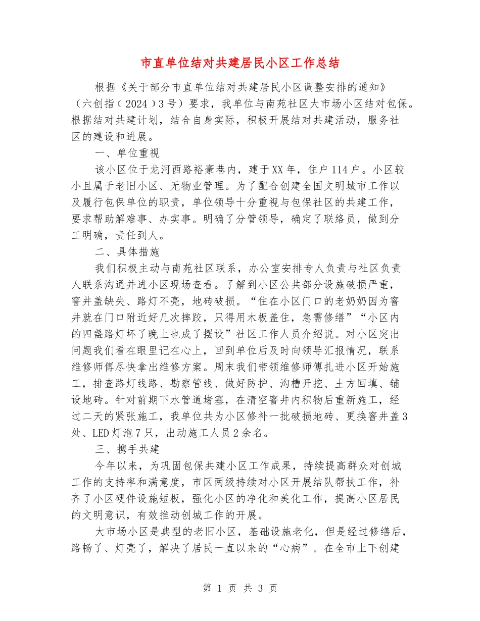 市直单位结对共建居民小区工作总结_第1页