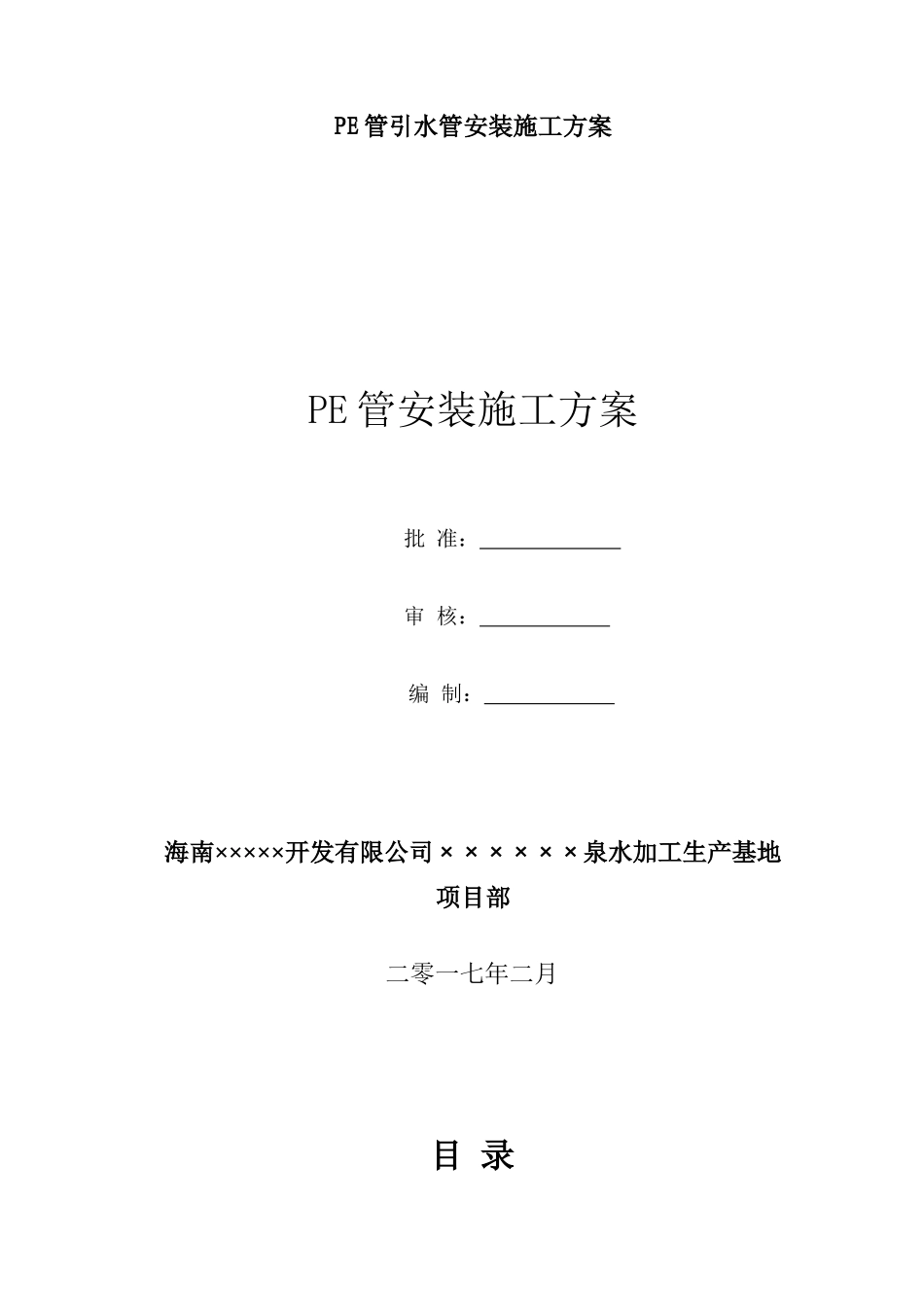 野外PE管取水管安装施工方案培训资料_第2页